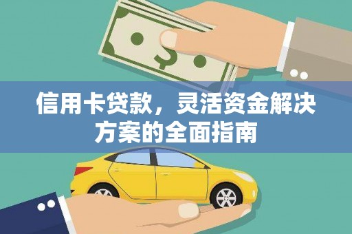 山南信用卡贷款，灵活资金解决方案的全面指南