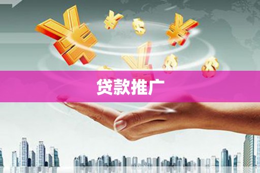 山南贷款推广