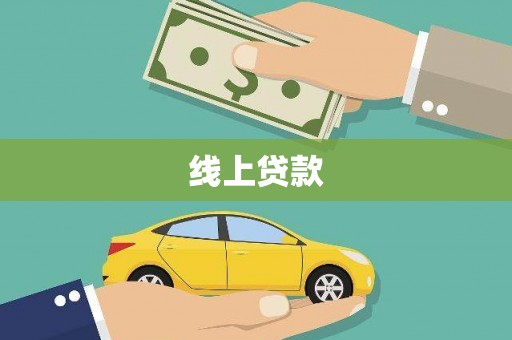 山南线上贷款