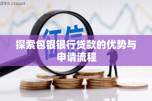 山南探索包银银行贷款的优势与申请流程