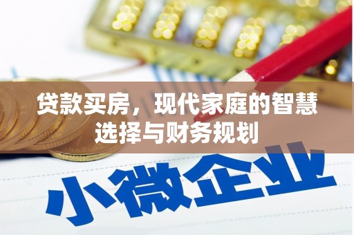 山南贷款买房，现代家庭的智慧选择与财务规划