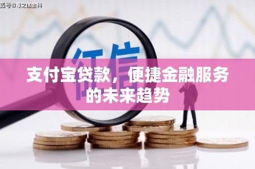 山南支付宝贷款，便捷金融服务的未来趋势