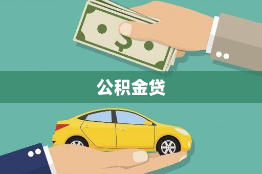 山南公积金贷