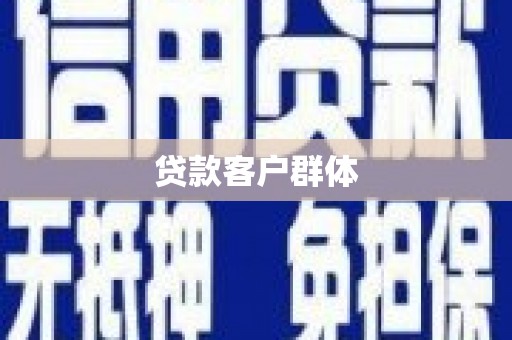 山南贷款客户群体