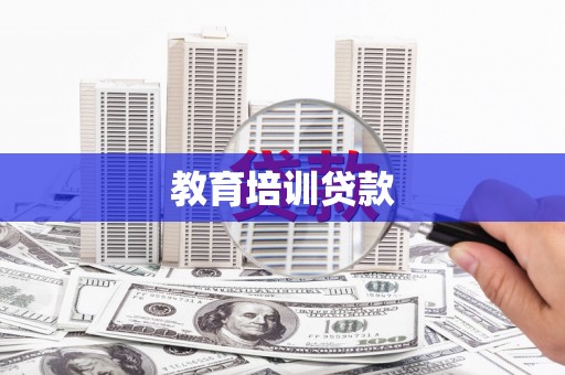 山南教育培训贷款
