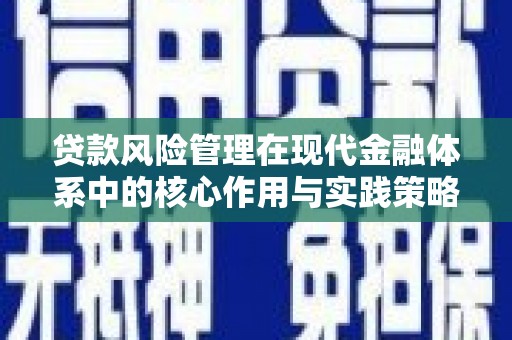 山南贷款风险管理在现代金融体系中的核心作用与实践策略