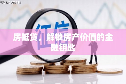 山南房抵贷，解锁房产价值的金融钥匙