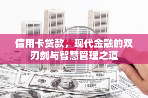 山南信用卡贷款，现代金融的双刃剑与智慧管理之道