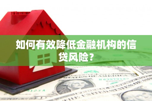 山南如何有效降低金融机构的信贷风险？