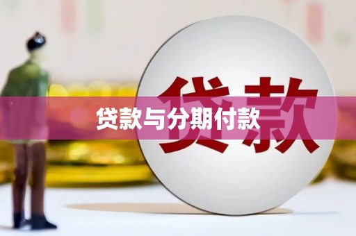 山南贷款与分期付款
