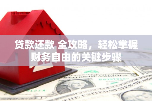 山南贷款还款 全攻略，轻松掌握财务自由的关键步骤
