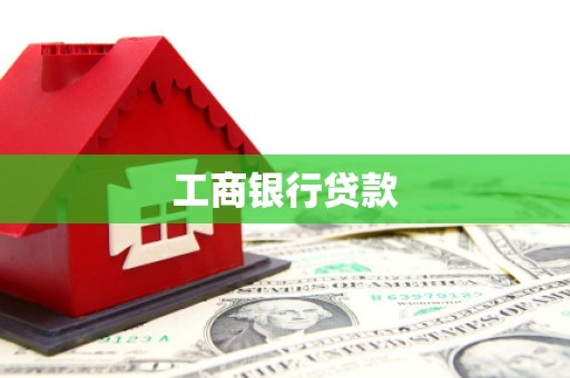 山南工商银行贷款