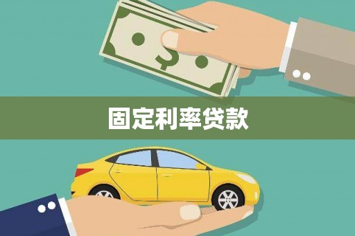山南固定利率贷款