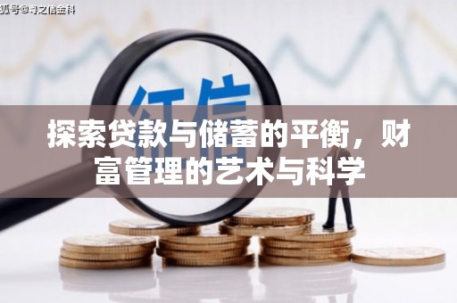 山南探索贷款与储蓄的平衡，财富管理的艺术与科学
