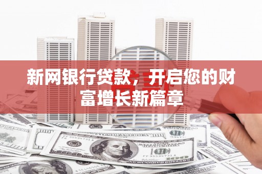 山南新网银行贷款，开启您的财富增长新篇章