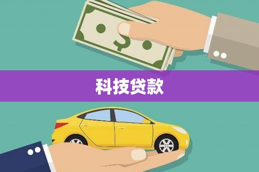 山南科技贷款