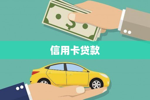 山南信用卡贷款