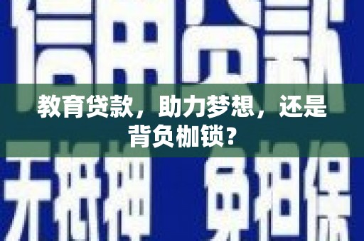 山南教育贷款，助力梦想，还是背负枷锁？