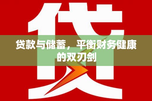山南贷款与储蓄，平衡财务健康的双刃剑