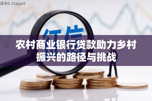 山南农村商业银行贷款助力乡村振兴的路径与挑战