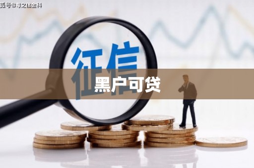山南黑户可贷