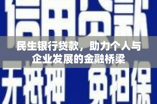 山南民生银行贷款，助力个人与企业发展的金融桥梁
