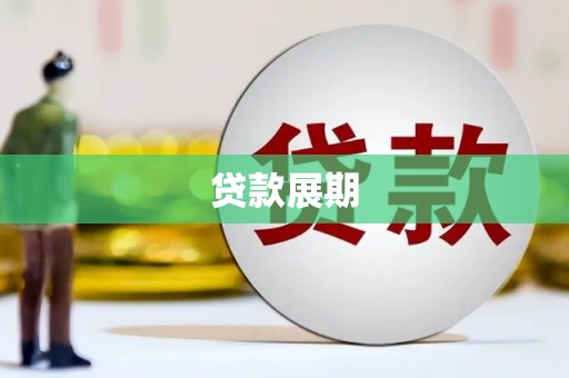 山南贷款展期