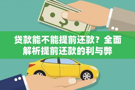 山南贷款能不能提前还款？全面解析提前还款的利与弊