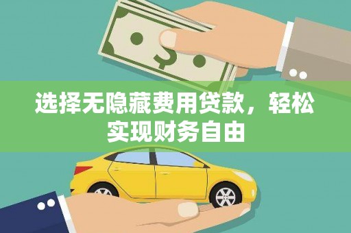 山南选择无隐藏费用贷款，轻松实现财务自由