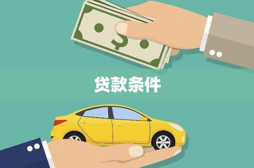 山南贷款条件