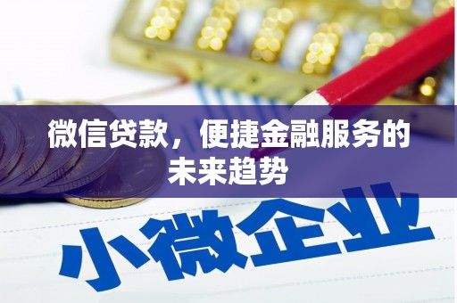 山南微信贷款，便捷金融服务的未来趋势