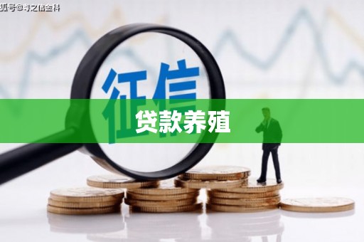 山南贷款养殖