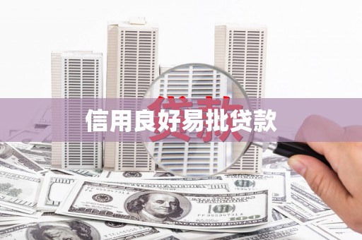 山南信用良好易批贷款