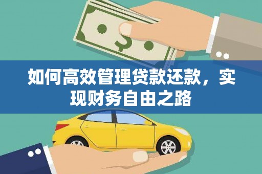 山南如何高效管理贷款还款，实现财务自由之路