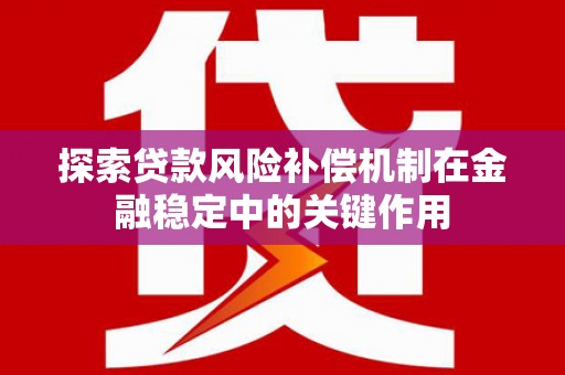 山南探索贷款风险补偿机制在金融稳定中的关键作用