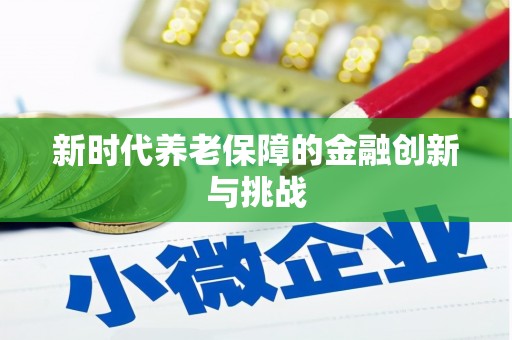 山南新时代养老保障的金融创新与挑战