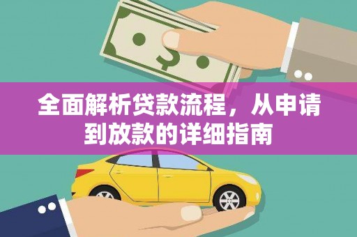 山南全面解析贷款流程，从申请到放款的详细指南