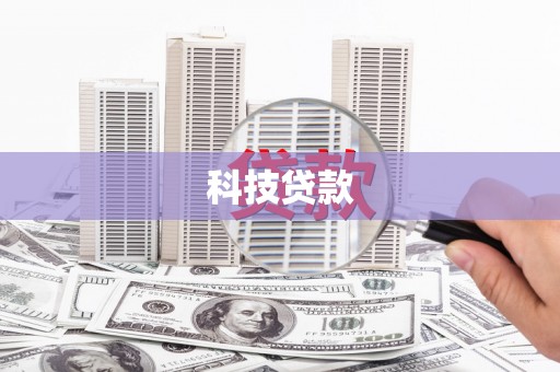 山南科技贷款
