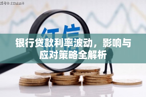 山南银行贷款利率波动，影响与应对策略全解析