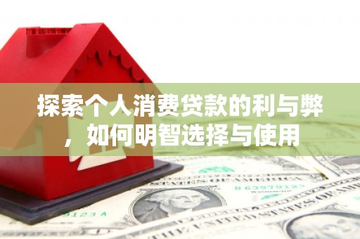山南探索个人消费贷款的利与弊，如何明智选择与使用