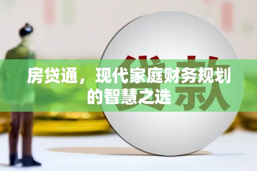山南房贷通，现代家庭财务规划的智慧之选