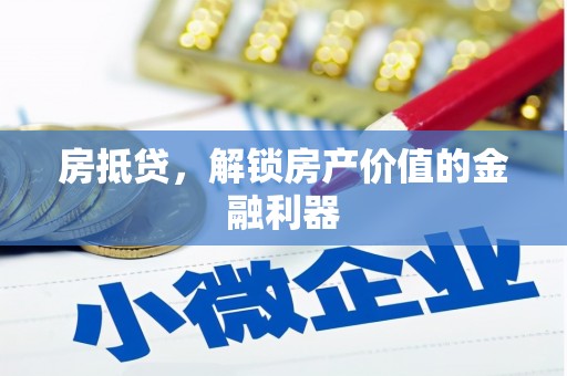 山南房抵贷，解锁房产价值的金融利器
