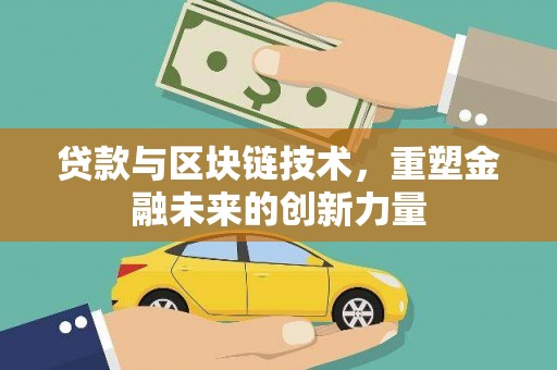 山南贷款与区块链技术，重塑金融未来的创新力量