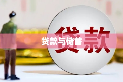 山南贷款与储蓄