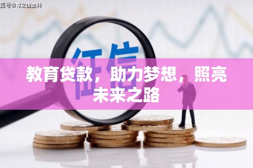 山南教育贷款，助力梦想，照亮未来之路