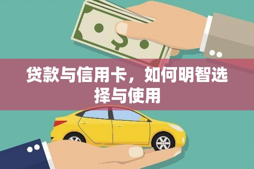 山南贷款与信用卡，如何明智选择与使用
