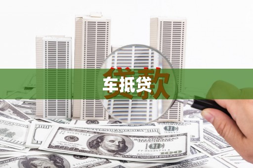 山南车抵贷