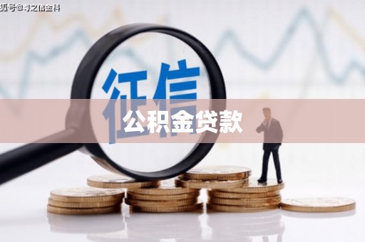 山南公积金贷款