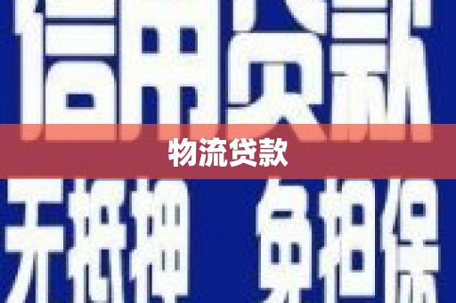 山南物流贷款