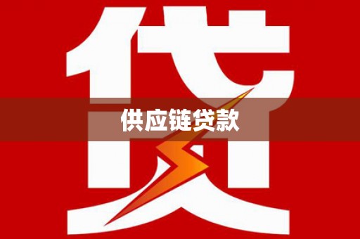 山南供应链贷款